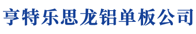 亨特乐思龙铝单板公司